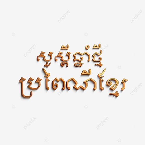 Một Số Từ Campuchia Thông Dụng